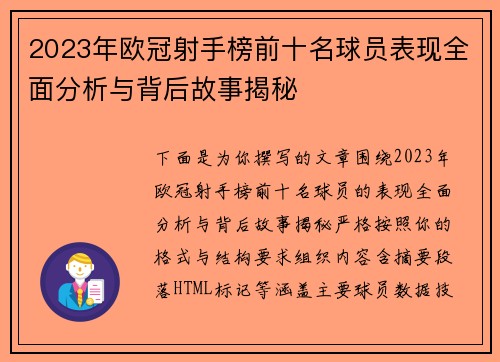 2023年欧冠射手榜前十名球员表现全面分析与背后故事揭秘