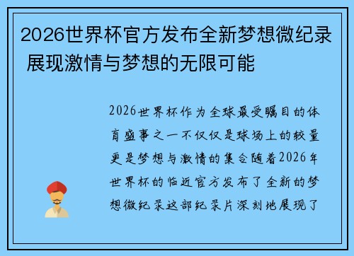 2026世界杯官方发布全新梦想微纪录 展现激情与梦想的无限可能 2026世界杯官方发布全新梦想微纪录 展现激情与梦想的无限可能