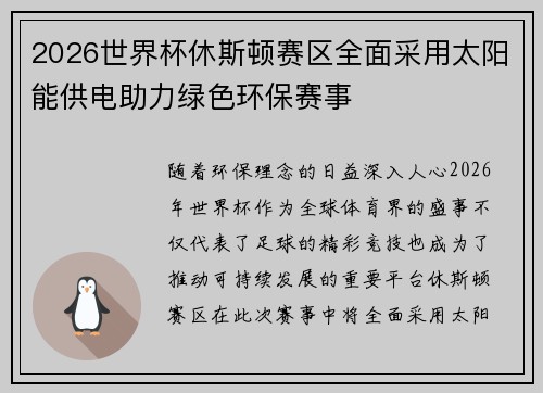 2026世界杯休斯顿赛区全面采用太阳能供电助力绿色环保赛事 2026世界杯休斯顿赛区全面采用太阳能供电助力绿色环保赛事