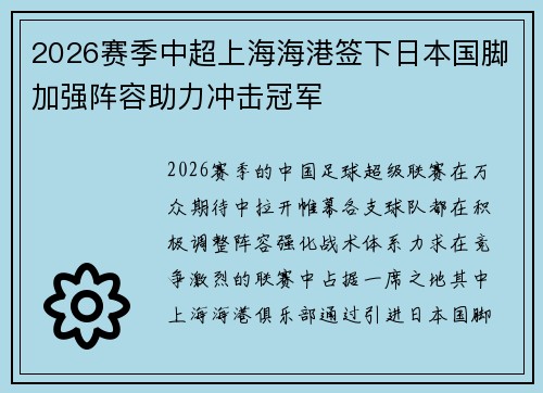 2026赛季中超上海海港签下日本国脚加强阵容助力冲击冠军