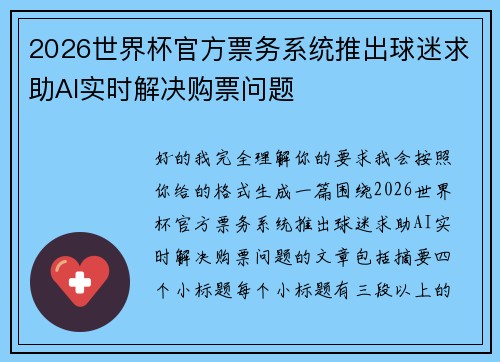 2026世界杯官方票务系统推出球迷求助AI实时解决购票问题 2026世界杯官方票务系统推出球迷求助AI实时解决购票问题