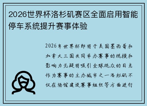 2026世界杯洛杉矶赛区全面启用智能停车系统提升赛事体验