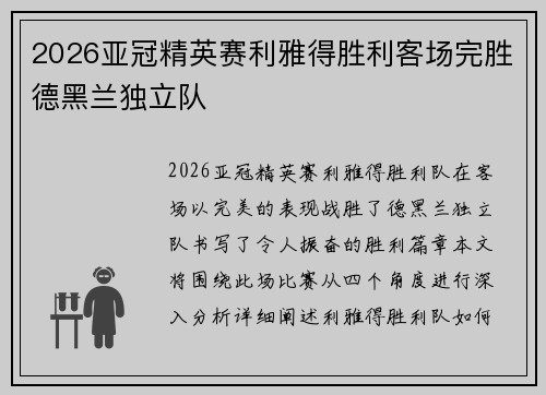 2026亚冠精英赛利雅得胜利客场完胜德黑兰独立队 2026亚冠精英赛利雅得胜利客场完胜德黑兰独立队