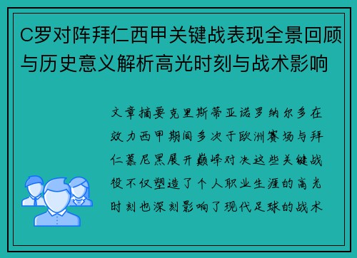 C罗对阵拜仁西甲关键战表现全景回顾与历史意义解析高光时刻与战术影响