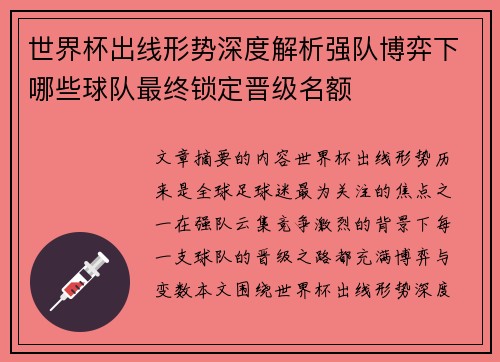 世界杯出线形势深度解析强队博弈下哪些球队最终锁定晋级名额