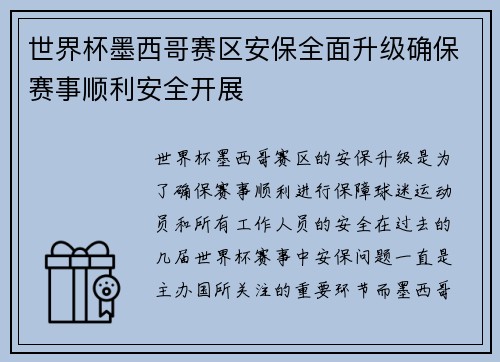 世界杯墨西哥赛区安保全面升级确保赛事顺利安全开展