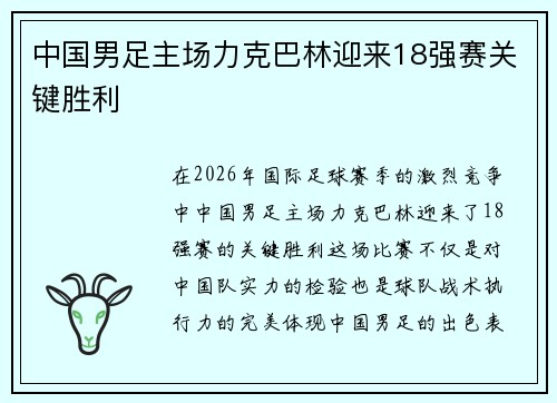 中国男足主场力克巴林迎来18强赛关键胜利 中国男足主场力克巴林迎来18强赛关键胜利