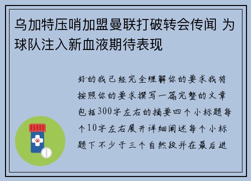 乌加特压哨加盟曼联打破转会传闻 为球队注入新血液期待表现