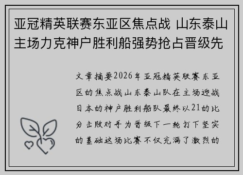 亚冠精英联赛东亚区焦点战 山东泰山主场力克神户胜利船强势抢占晋级先机