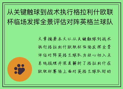 从关键触球到战术执行格拉利什欧联杯临场发挥全景评估对阵英格兰球队