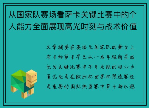 从国家队赛场看萨卡关键比赛中的个人能力全面展现高光时刻与战术价值