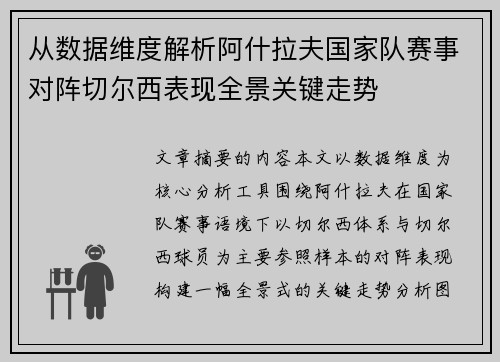 从数据维度解析阿什拉夫国家队赛事对阵切尔西表现全景关键走势