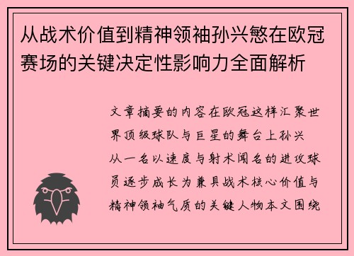 从战术价值到精神领袖孙兴慜在欧冠赛场的关键决定性影响力全面解析
