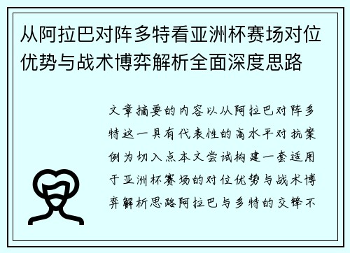 从阿拉巴对阵多特看亚洲杯赛场对位优势与战术博弈解析全面深度思路