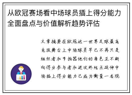 从欧冠赛场看中场球员插上得分能力全面盘点与价值解析趋势评估