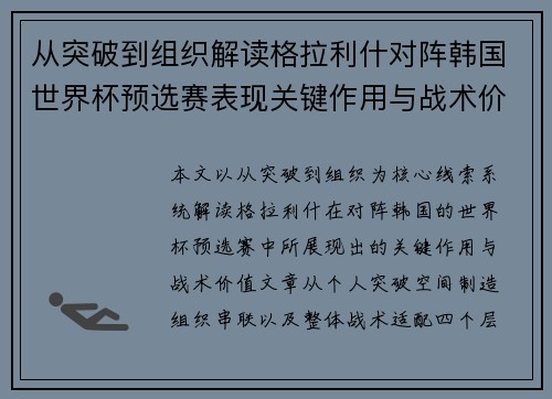 从突破到组织解读格拉利什对阵韩国世界杯预选赛表现关键作用与战术价值