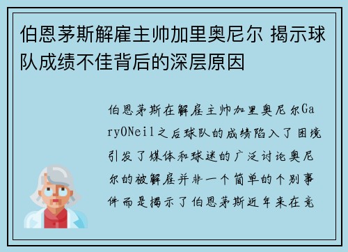 伯恩茅斯解雇主帅加里奥尼尔 揭示球队成绩不佳背后的深层原因 伯恩茅斯解雇主帅加里奥尼尔 揭示球队成绩不佳背后的深层原因
