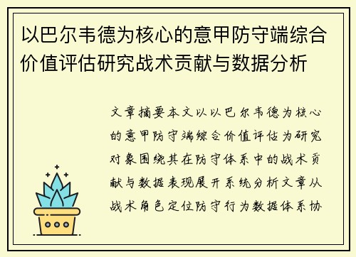 以巴尔韦德为核心的意甲防守端综合价值评估研究战术贡献与数据分析 以巴尔韦德为核心的意甲防守端综合价值评估研究战术贡献与数据分析
