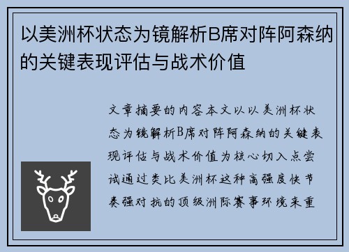 以美洲杯状态为镜解析B席对阵阿森纳的关键表现评估与战术价值 以美洲杯状态为镜解析B席对阵阿森纳的关键表现评估与战术价值