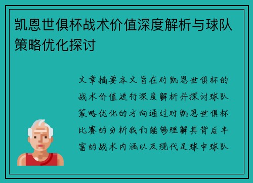 凯恩世俱杯战术价值深度解析与球队策略优化探讨