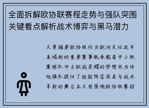 全面拆解欧协联赛程走势与强队突围关键看点解析战术博弈与黑马潜力 全面拆解欧协联赛程走势与强队突围关键看点解析战术博弈与黑马潜力