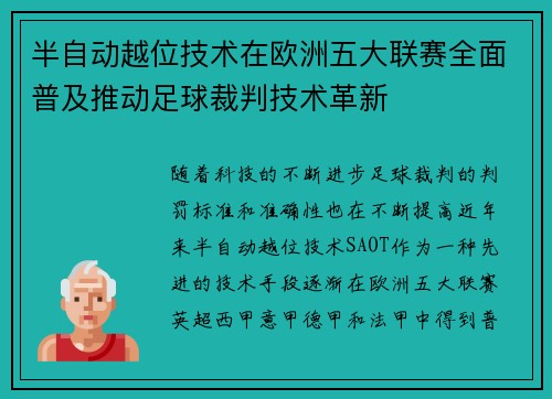 半自动越位技术在欧洲五大联赛全面普及推动足球裁判技术革新 半自动越位技术在欧洲五大联赛全面普及推动足球裁判技术革新