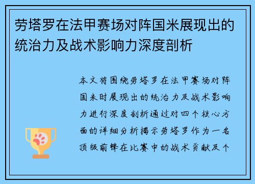 劳塔罗在法甲赛场对阵国米展现出的统治力及战术影响力深度剖析