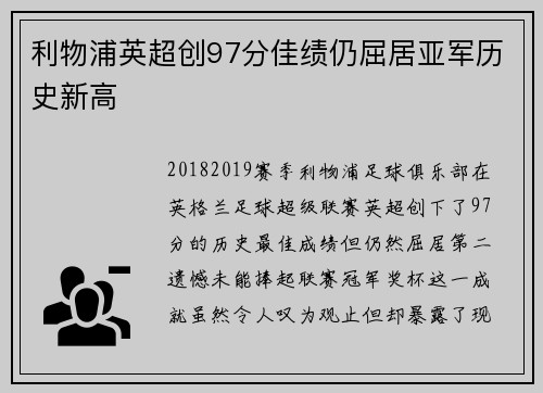 利物浦英超创97分佳绩仍屈居亚军历史新高 利物浦英超创97分佳绩仍屈居亚军历史新高