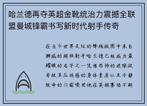 哈兰德再夺英超金靴统治力震撼全联盟曼城锋霸书写新时代射手传奇
