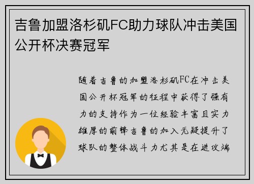 吉鲁加盟洛杉矶FC助力球队冲击美国公开杯决赛冠军