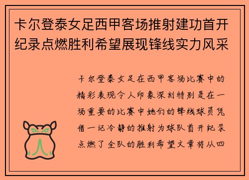 卡尔登泰女足西甲客场推射建功首开纪录点燃胜利希望展现锋线实力风采