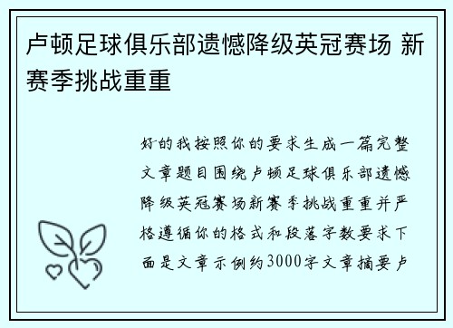 卢顿足球俱乐部遗憾降级英冠赛场 新赛季挑战重重