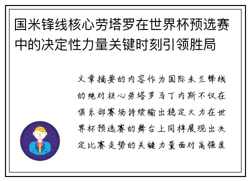 国米锋线核心劳塔罗在世界杯预选赛中的决定性力量关键时刻引领胜局