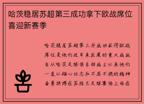 哈茨稳居苏超第三成功拿下欧战席位喜迎新赛季