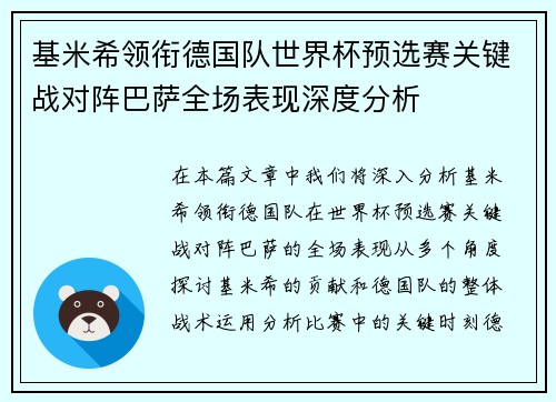 基米希领衔德国队世界杯预选赛关键战对阵巴萨全场表现深度分析