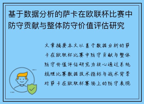 基于数据分析的萨卡在欧联杯比赛中防守贡献与整体防守价值评估研究