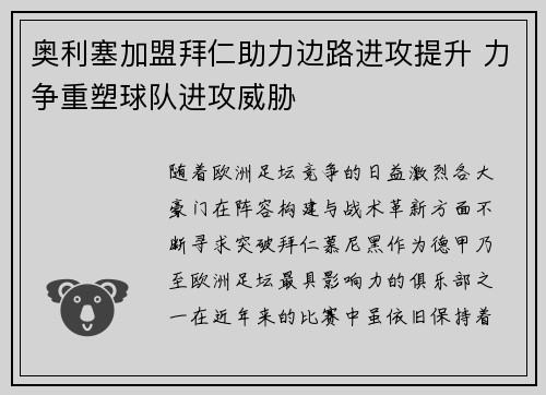奥利塞加盟拜仁助力边路进攻提升 力争重塑球队进攻威胁