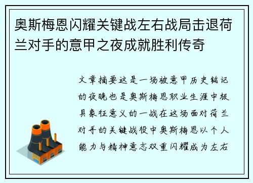 奥斯梅恩闪耀关键战左右战局击退荷兰对手的意甲之夜成就胜利传奇