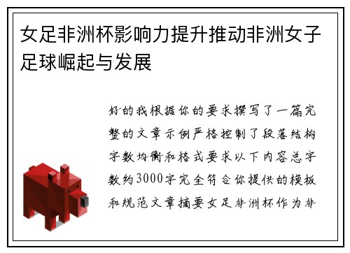 女足非洲杯影响力提升推动非洲女子足球崛起与发展