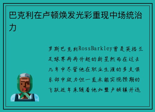 巴克利在卢顿焕发光彩重现中场统治力