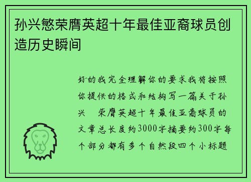 孙兴慜荣膺英超十年最佳亚裔球员创造历史瞬间