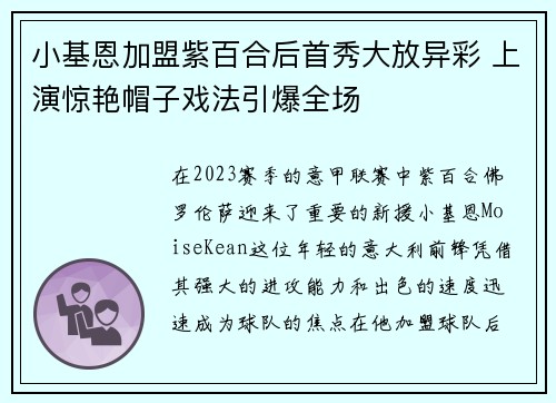 小基恩加盟紫百合后首秀大放异彩 上演惊艳帽子戏法引爆全场