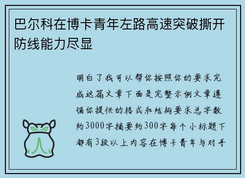 巴尔科在博卡青年左路高速突破撕开防线能力尽显