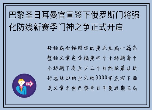 巴黎圣日耳曼官宣签下俄罗斯门将强化防线新赛季门神之争正式开启