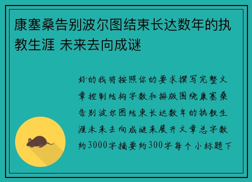 康塞桑告别波尔图结束长达数年的执教生涯 未来去向成谜
