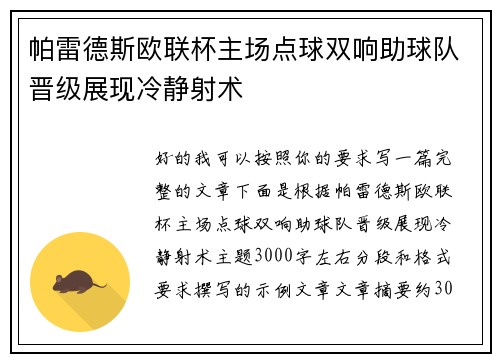 帕雷德斯欧联杯主场点球双响助球队晋级展现冷静射术 帕雷德斯欧联杯主场点球双响助球队晋级展现冷静射术