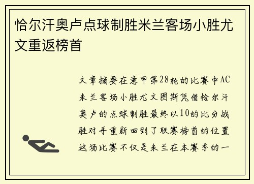 恰尔汗奥卢点球制胜米兰客场小胜尤文重返榜首