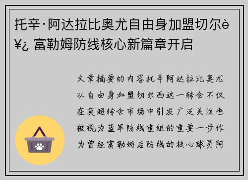托辛·阿达拉比奥尤自由身加盟切尔西 富勒姆防线核心新篇章开启