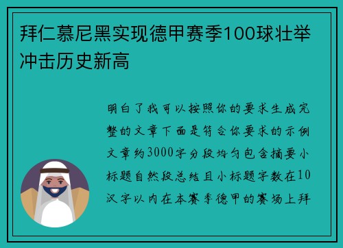 拜仁慕尼黑实现德甲赛季100球壮举 冲击历史新高