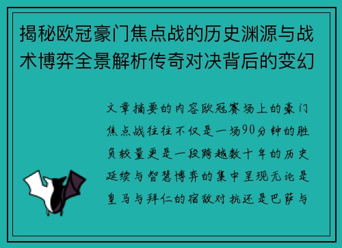 揭秘欧冠豪门焦点战的历史渊源与战术博弈全景解析传奇对决背后的变幻 揭秘欧冠豪门焦点战的历史渊源与战术博弈全景解析传奇对决背后的变幻